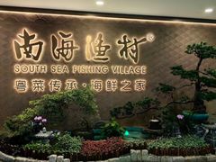 -南海渔村(珠江新城店)