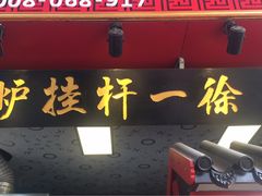 门面-徐一杆挂炉烤鸭(荣巷店)