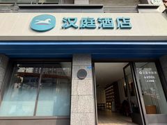 -汉庭(成都一品天下地铁站店)