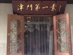 门面-圆满素食林饭店非遗素食(河西店)