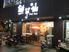 门面-鲜芋仙(苏州干将店)