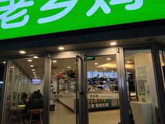 门面-老乡鸡(南京新街口洪武北路店)