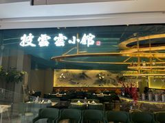 -披云云小馆·味道江湖(姚家园万象汇店)