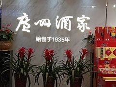 -广州酒家(昌岗地铁站店)