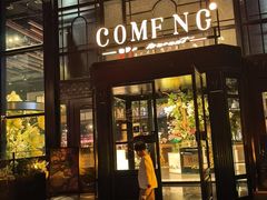 -咖梦餐厅 COMENG RESTAURANT