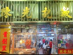 -陈光记烧腊店(罗保博士街店)