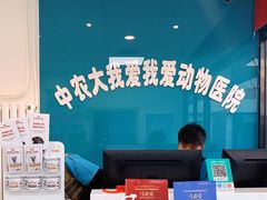 -中农大我爱我爱动物医院·核磁CT·猫病·24小时夜诊中心(石佛营店)