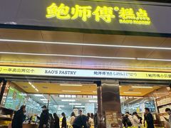 -鲍师傅糕点(八一馆店)
