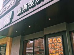 -魏斯理汉堡(西安沣东吾悦店)