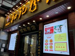 -和记粉馆(湘春路店)