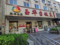 -玉华台饭庄(裕中西里小区店)