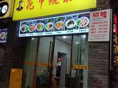 门面-花市豌杂面(民生路店)