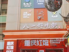 门面-八一路好吃街