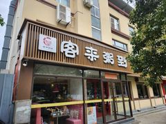 -客来粥到·一碗暖心的粥(临潼店)