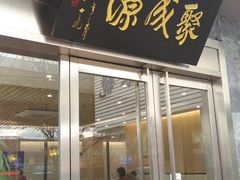 门面-聚成源(芦庄店)