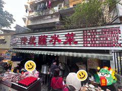 门面-汝萍传统蘸水菜(春华路总店)