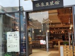 门面-冰泉豆浆馆(阳朔店)