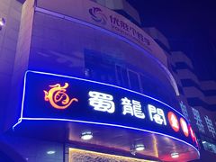 -雲蜀龙阁·金牌水煮鱼(方庄店)