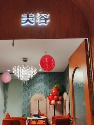 点击看大图 -卡尔诗·科技美肤连锁
