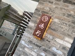 -德云居