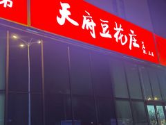 -天府豆花庄(金四季店)
