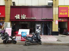 -顺溜·手工刀削面·黑金店(铜锣湾店)