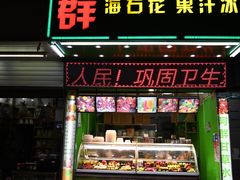 -阿群甘草水果
