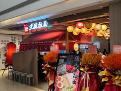 -寸屋拉面(凯德晶萃店)