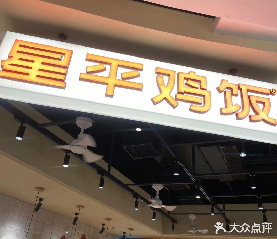湖滨银泰星平鸡饭也开业啦～好吃！
