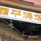 湖滨银泰星平鸡饭也开业啦～好吃！