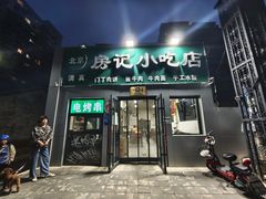 -北京清真房记小吃店