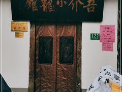 -吾介小籠館