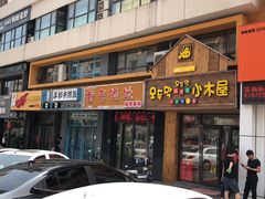 门面-韩食味·小木屋(日照店)