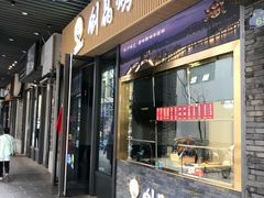-创晶烤鸭(吴山路店)