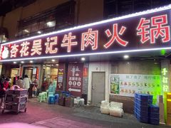 -杏花吴记牛肉火锅