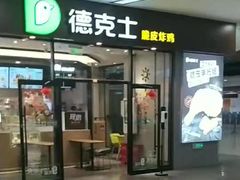 门面-德克士(虹桥火车站店)