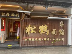 -松鹤面馆·古法焖肉面(观前店)