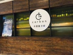 -Carbon莫卡哆·意大利复古集市餐厅(杭州大厦店)