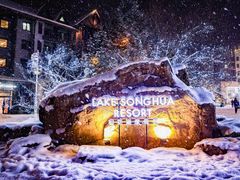 -中旅松花湖滑雪场