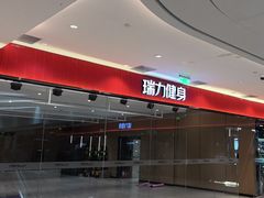 -瑞力健身(解放数创广场店)
