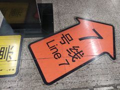 -常熟路(地铁站)