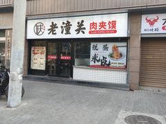 -袁老大肉夹馍(边家村分店)