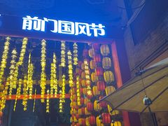 -北京前门大栅栏