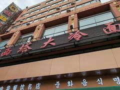 -西塔大冷面(市府大路店)