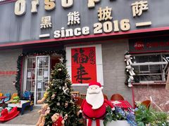-黑熊披萨orso pizza