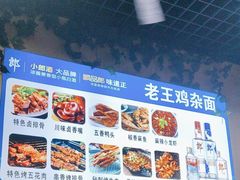 -老王鸡杂面