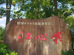 -江心屿景区