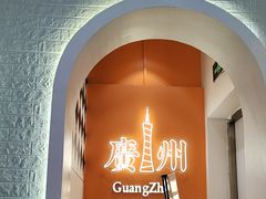 -孖记茶档·热腾茶餐(荔湾领展广场店)