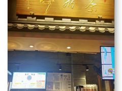 门面-寿奶茶·鲜奶与茶(合生汇购物中心店)