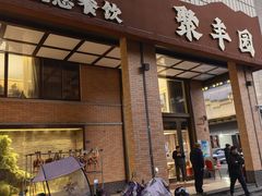 -聚丰园•湖鲜餐厅(阿红私房菜梅石路店)